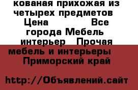 кованая прихожая из четырех предметов › Цена ­ 35 000 - Все города Мебель, интерьер » Прочая мебель и интерьеры   . Приморский край